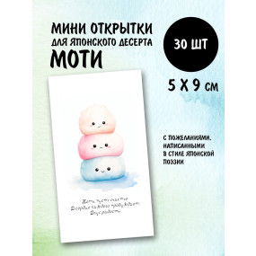 Набор открыток бирок Моти (РБ,30шт.,50х90мм)