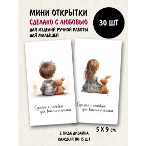 Набор открыток бирок Сделано с любовью для вашего малыша  (РБ,30шт.,50х90мм)