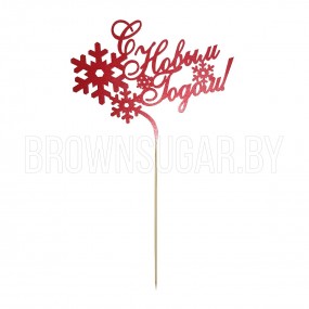 Топпер С Новым годом (пластик)