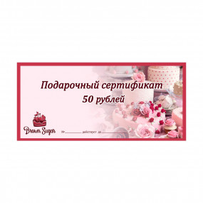 Подарочный Сертификат номиналом 50 руб.