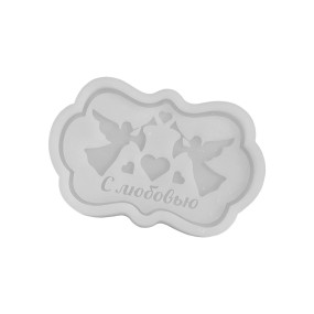 Форма молд силиконовый табличка С любовью (Беларусь)