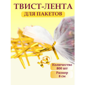 Набор твист лент, проволока в пластиковой оболочке, золотые, 10 см  (Китай )