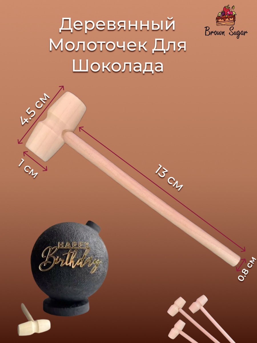 Молоточек для кондитерских изделий ( Китай,15 см, 1 шт ) - Brownsugar