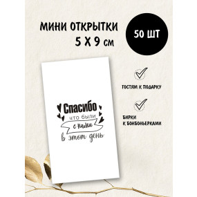 Набор открыток бирок Спасибо, что были с нами (РБ, 50шт.,50х90мм)