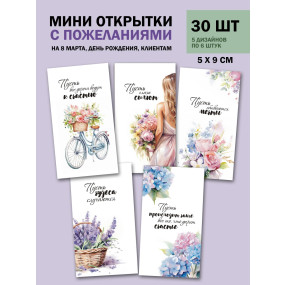 Набор открыток Пожелания (РБ, 30шт.,50х90мм)