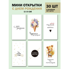 Набор открыток бирок С днем рождения (РБ,30шт.,50х90мм)