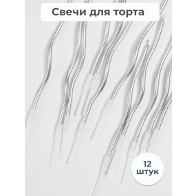 Набор свечей для торта витые, серебристые15 см (Китай, 12  шт)