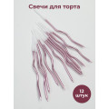 Набор свечей для торта витые, розовые15 см (Китай, 12  шт)