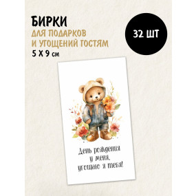 Набор открыток бирок День рождения у меня, мишка (РБ,30шт.,50х90мм)