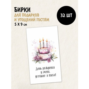 Набор открыток бирок День рождения у меня, торт (РБ,30шт.,50х90мм)