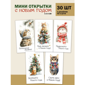 Набор открыток бирок Новогодние коты (РБ,30шт.,50х90мм)
