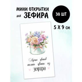 Набор открыток бирок Зефир, цветы (РБ, 30шт.,50х90мм)