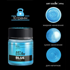Краситель шиммер Голубой Art Color (Россия, 10 гр)
