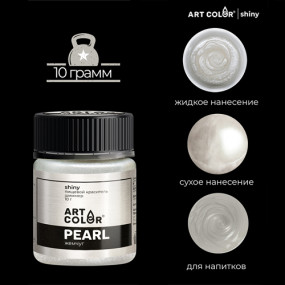 Кандурин шиммер Жемчуг Art Color (Россия, 10 гр)