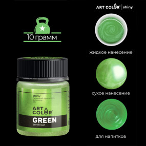 Краситель шиммер Зеленый Art Color (Россия, 10 гр)