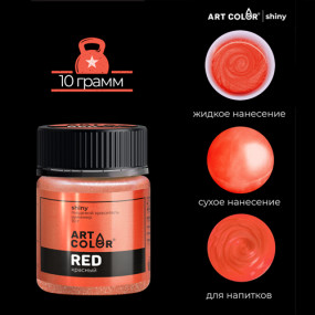 Краситель шиммер Красный Art Color (Россия, 10 гр)
