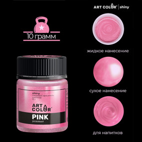 Краситель шиммер Розовый Art Color (Россия, 10 гр)
