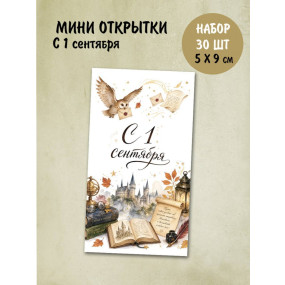 Набор открыток 1 сентября (РБ,30шт.,50х90мм)
