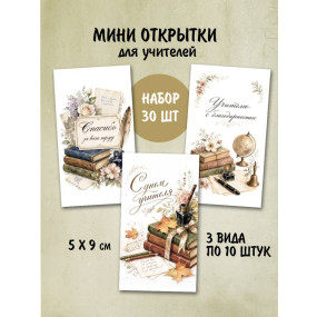 Набор открыток Учитель (РБ,30шт.,50х90мм)