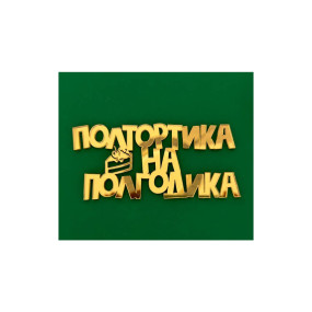 Топпер Полтортика на полгодика, золото акрил, T3166