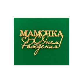 Топпер Мамочка, с днем рождения, T3142